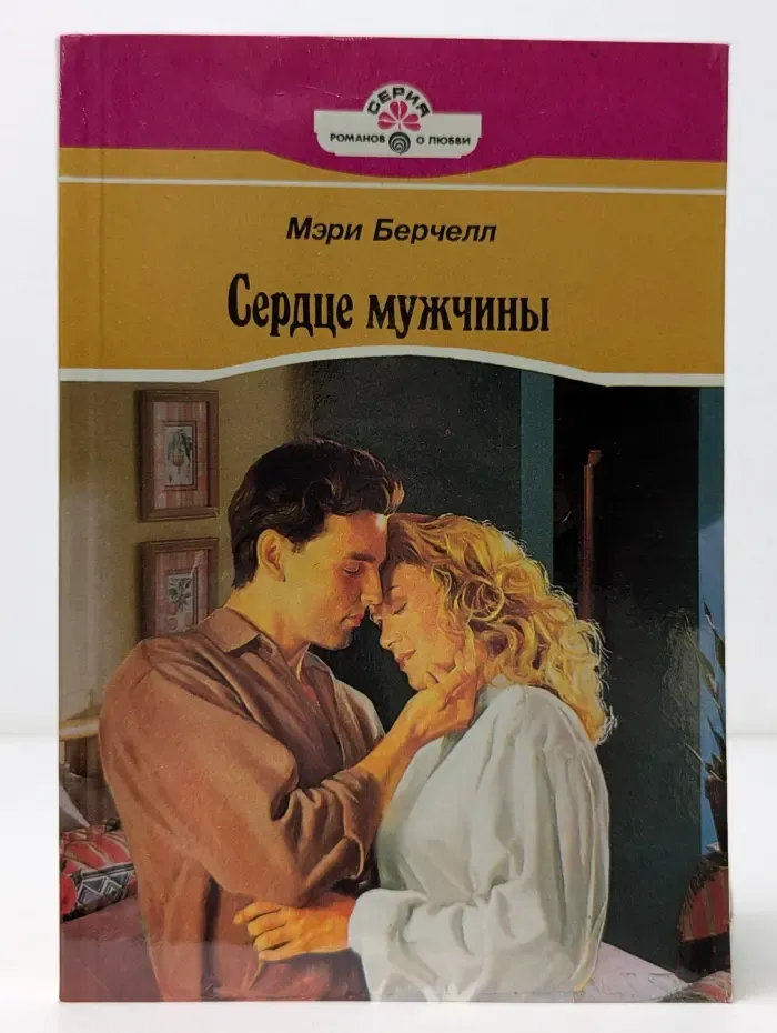 Серия романов о любви. Сердце мужчины