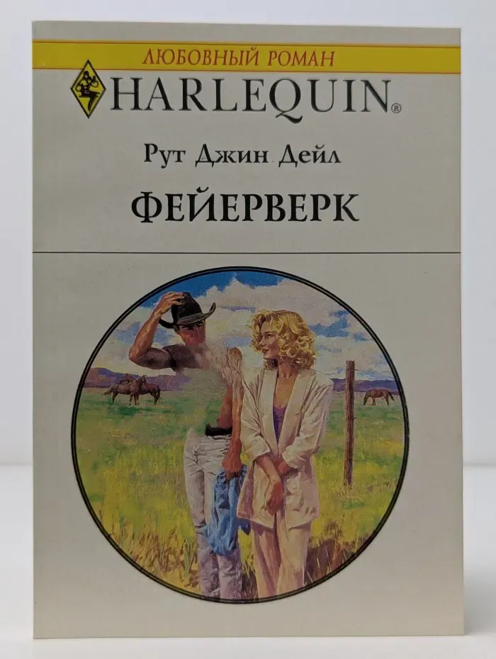 Любовный роман. Фейерверк