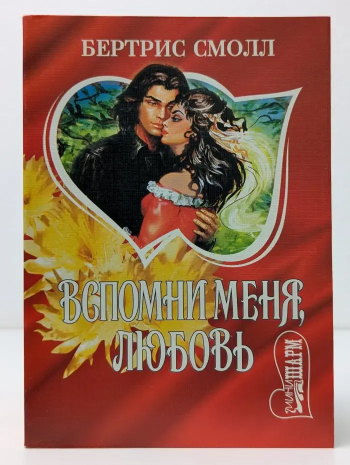 Мини-Шарм. Вспомни меня, любовь