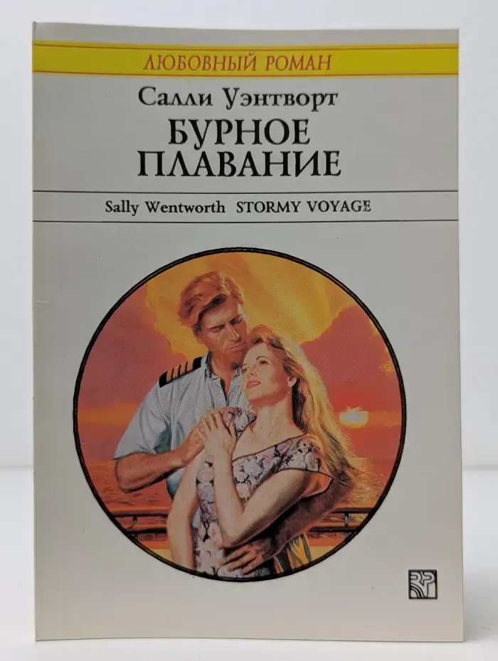 Любовный роман. Бурное плавание