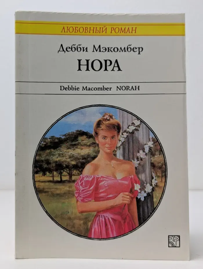 Любовный роман. Нора