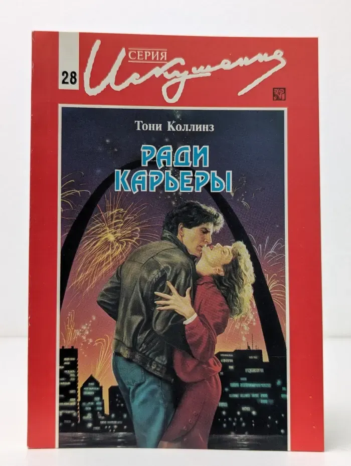 Искушение. Ради карьеры