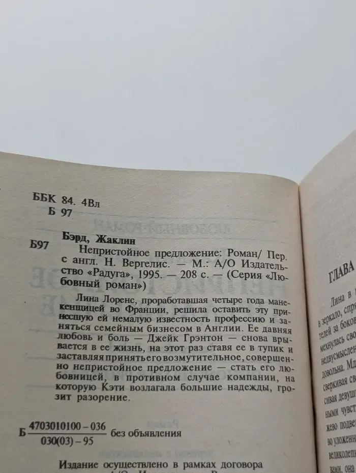 Любовный роман. Непристойное предложение