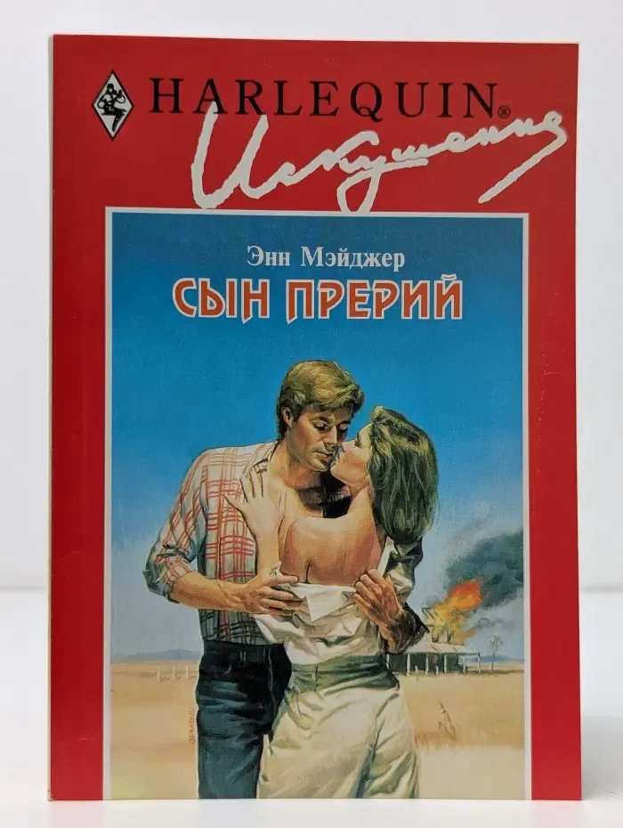 Искушение. Сын прерий
