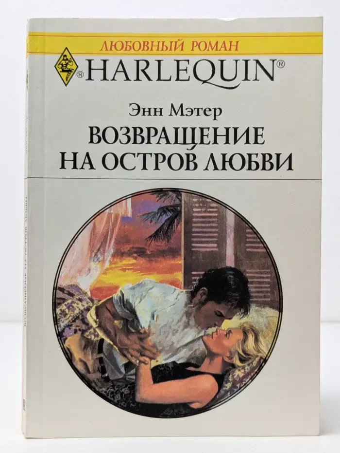 Любовный роман. Возвращение на остров любви