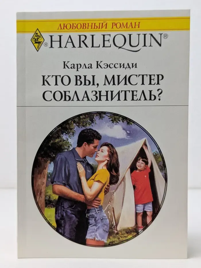 Любовный роман. Кто вы, мистер Соблазнитель?