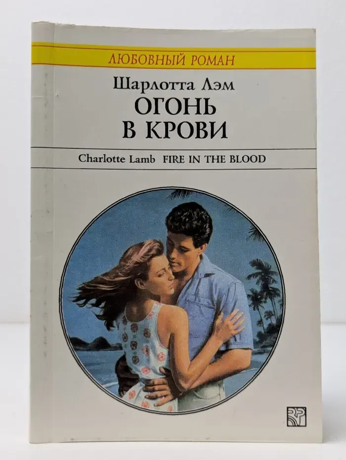 Любовный роман. Огонь в крови