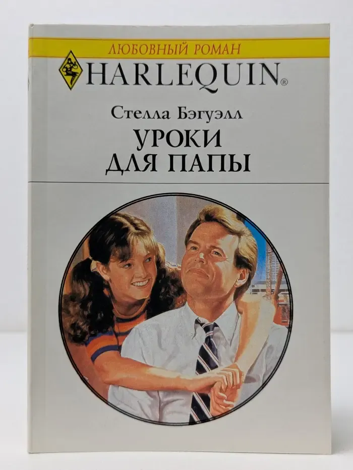 Любовный роман. Уроки для папы