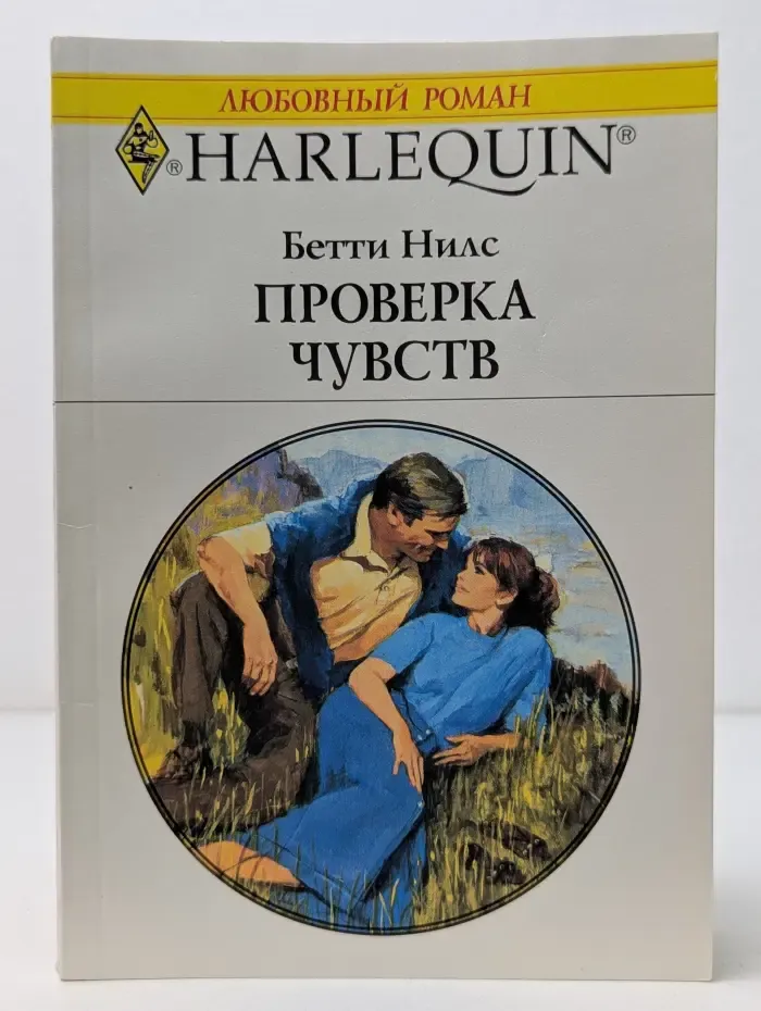 Любовный роман. Проверка чувств