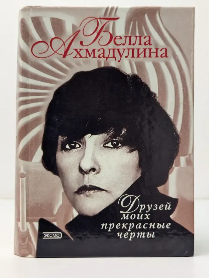 Друзей моих прекрасные черты