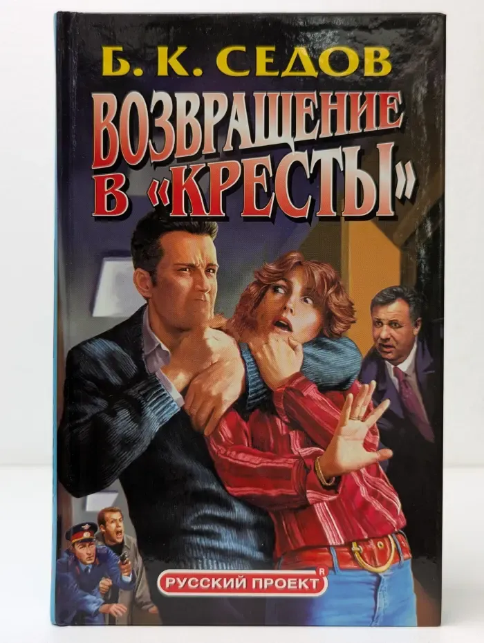 Русский проект. Знахарь. Возвращение в Кресты