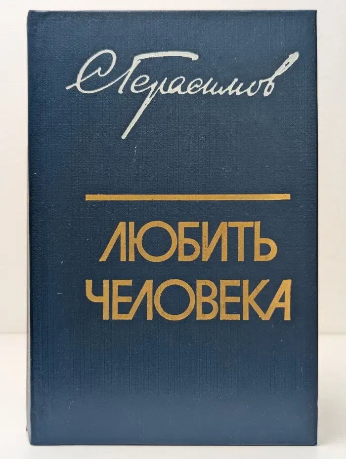 Любить человека. Культура и нравственно-эстетическое воспитание молодежи