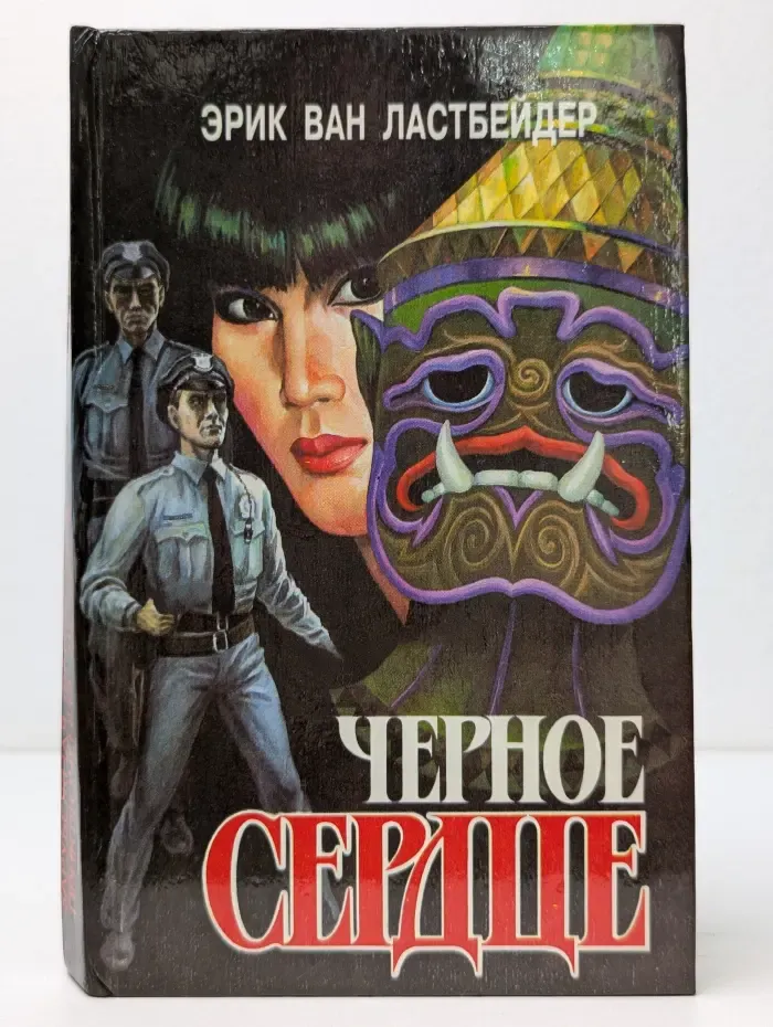 Фантастика. Приключения. Детектив. Черное сердце. В 2 книгах. Книга 1