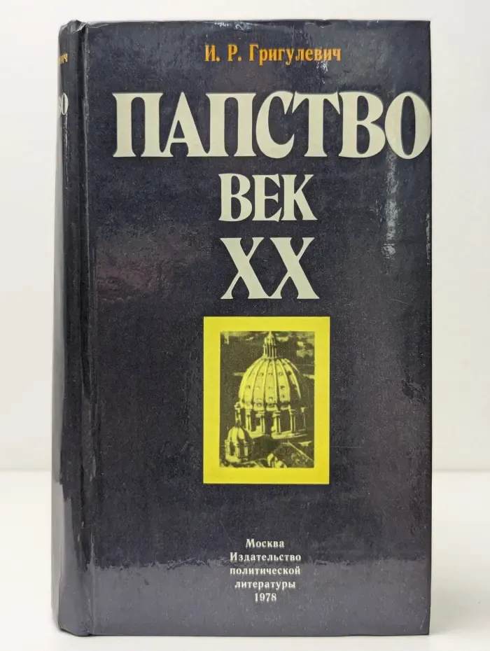 Папство. Век XX