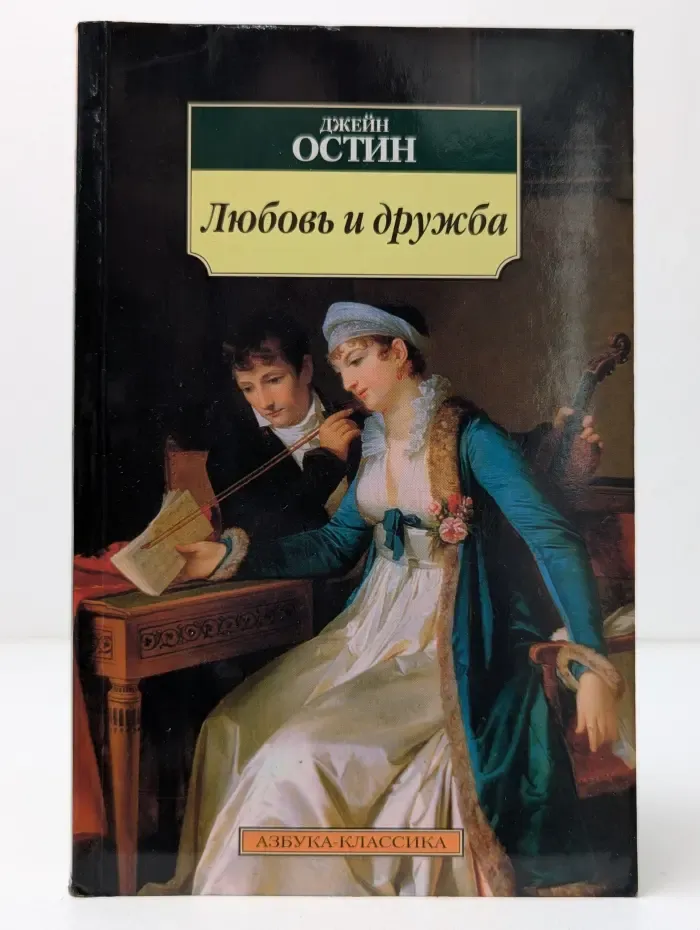 Любовь и дружба