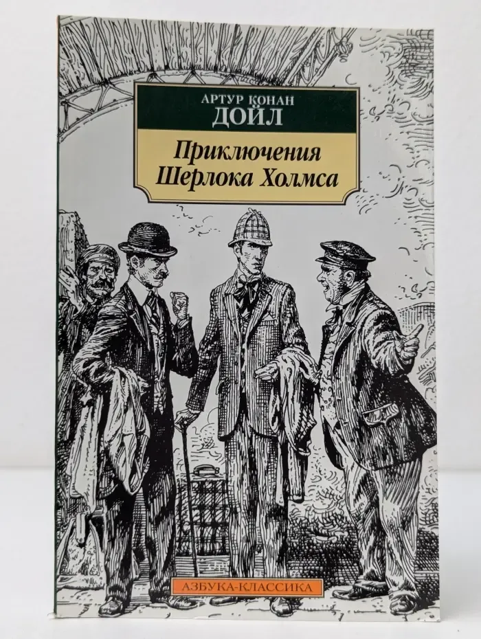 Азбука-классика. Приключения Шерлока Холмса