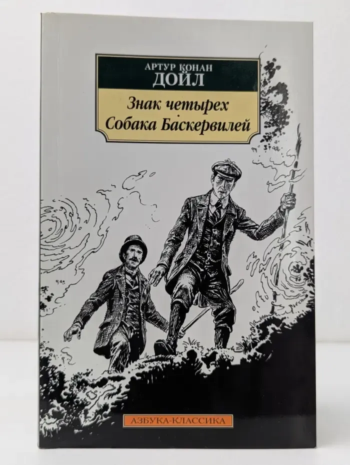 Азбука-классика. Знак четырех. Собака Баскервилей