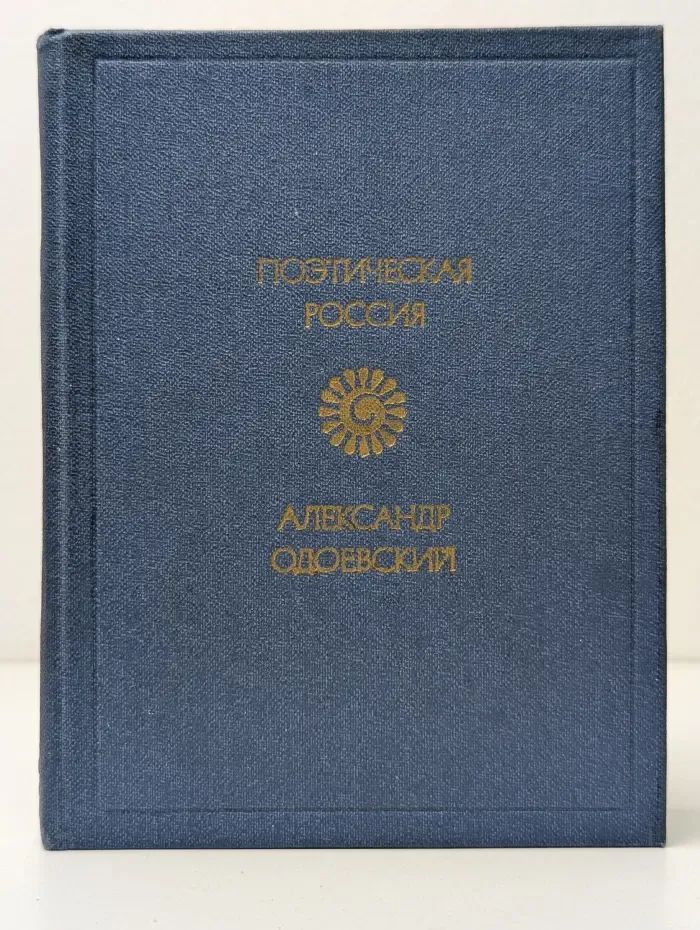 Александр Одоевский. Стихотворения
