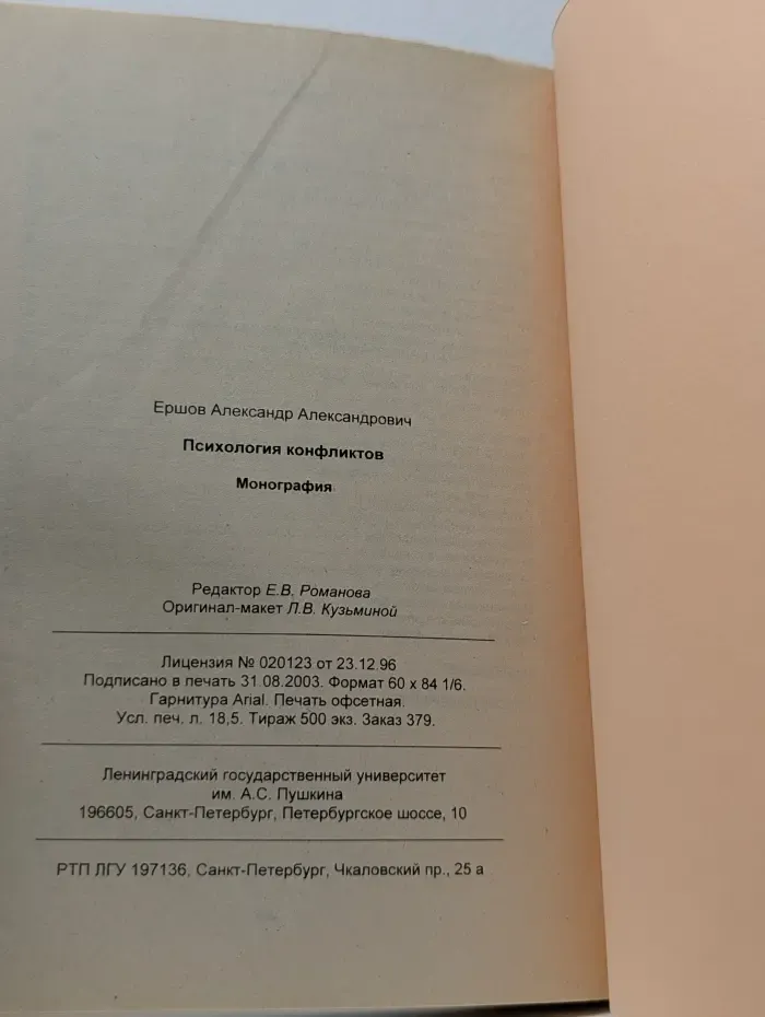 Психология конфликтов