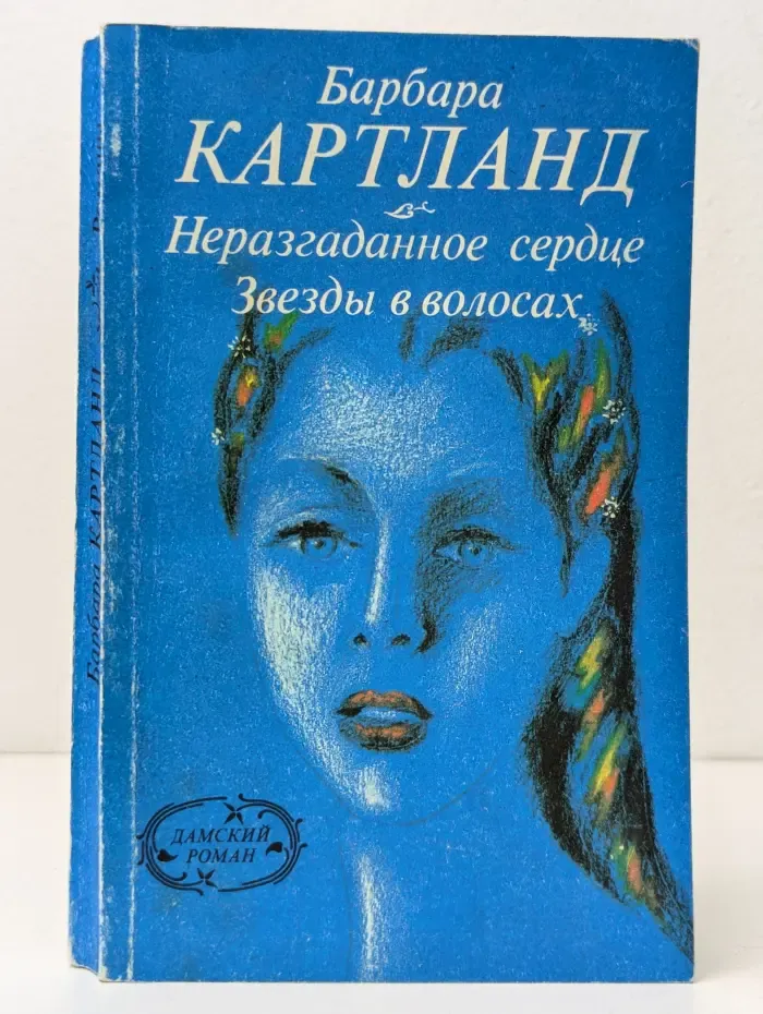 Дамский роман. Неразгаданное сердце. Звезды в волосах