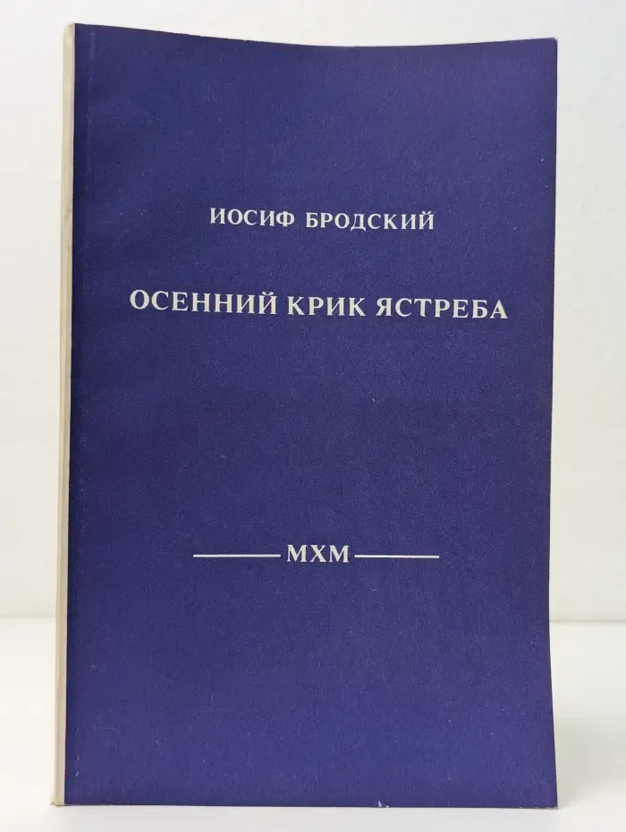 Осенний крик ястреба