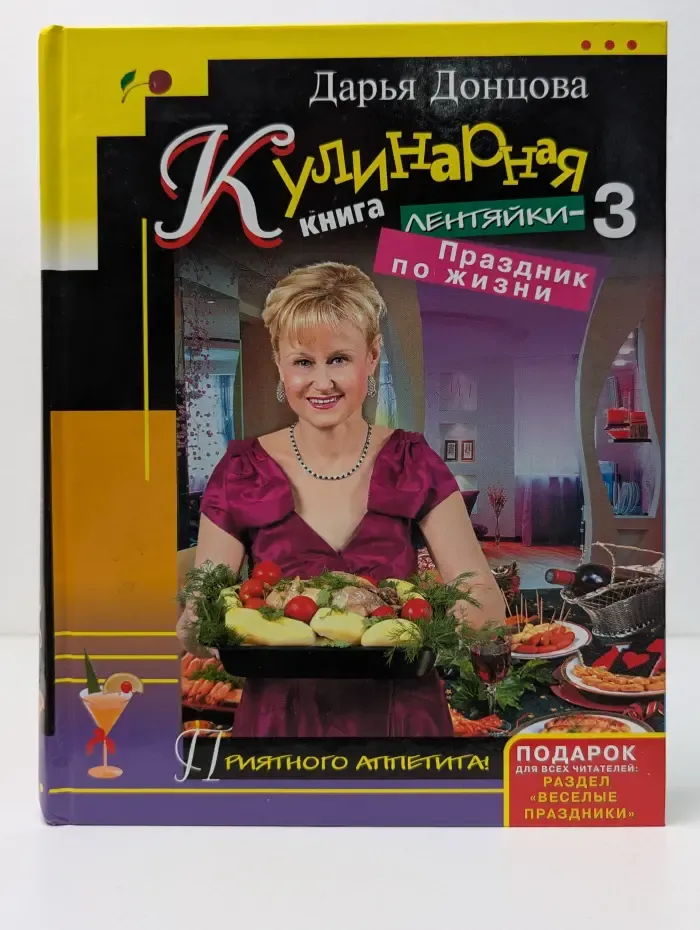 Кулинарная книга лентяйки-3: Праздник по жизни