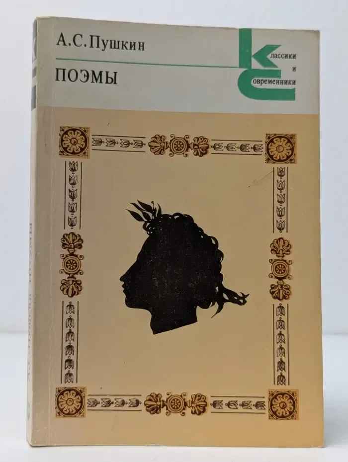 Классики и современники. Александр Пушкин. Поэмы