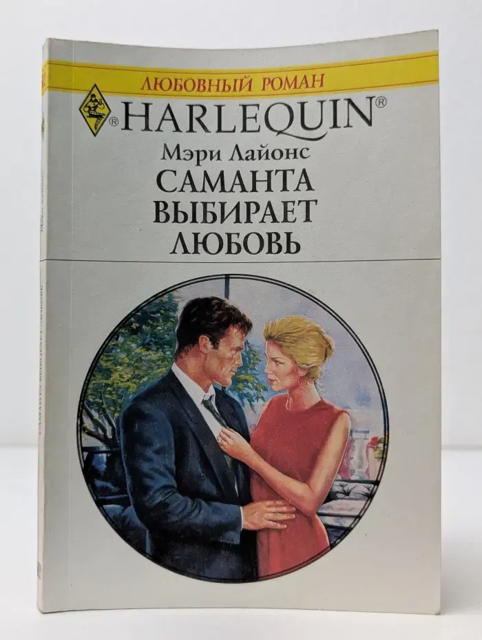 Любовный роман. Саманта выбирает любовь
