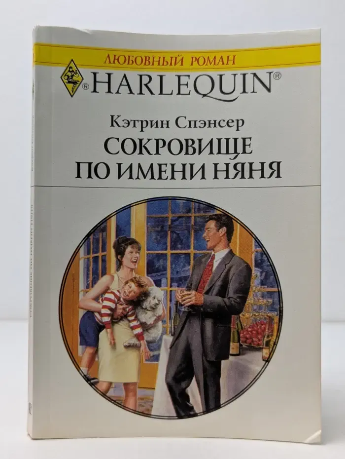 Любовный роман. Сокровище по имени няня