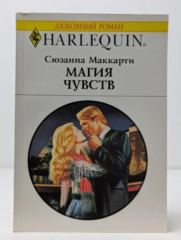 Любовный роман. Магия чувств