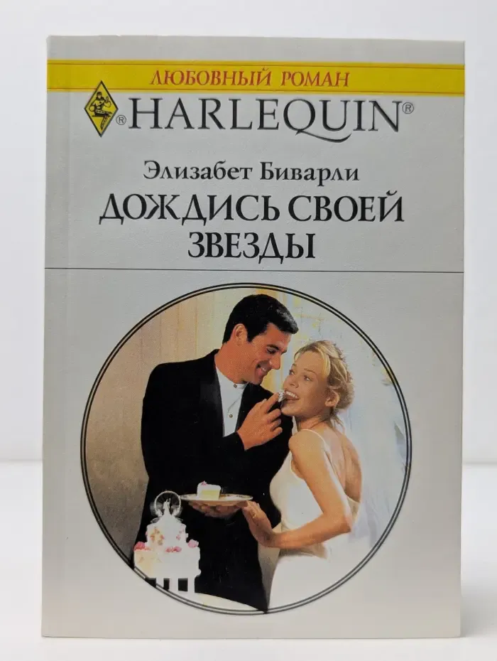 Любовный роман. Дождись своей звезды