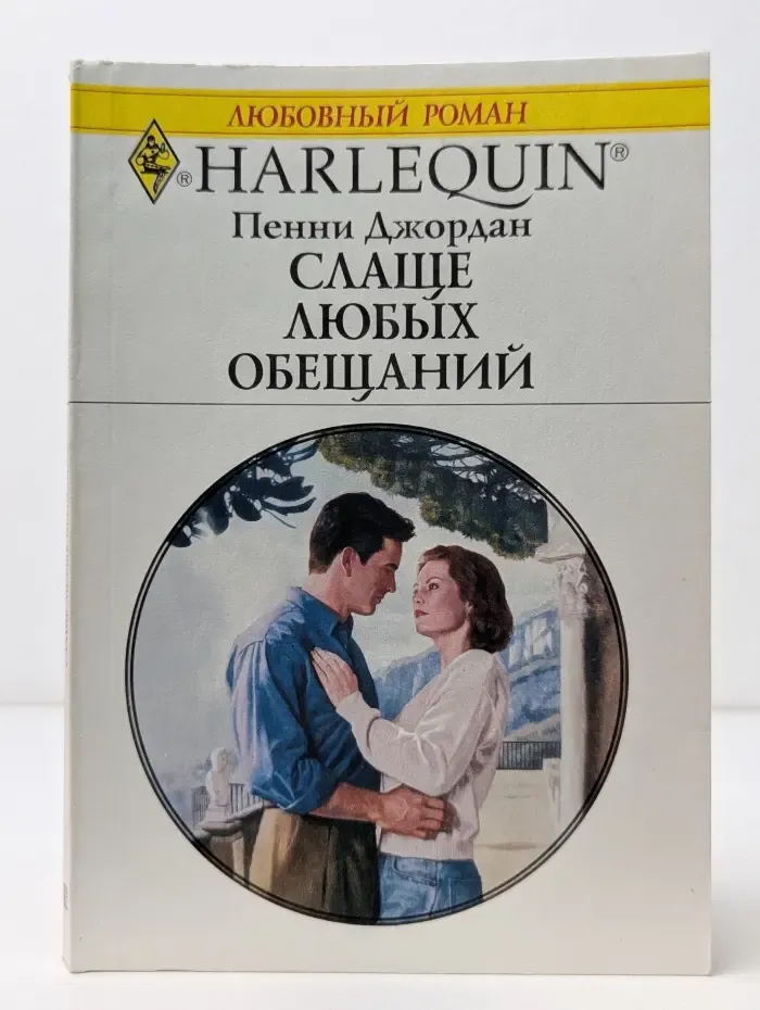 Любовный роман. Слаще любых обещаний