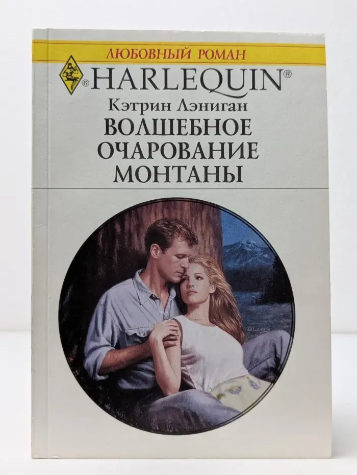 Любовный роман. Волшебное очарование Монтаны