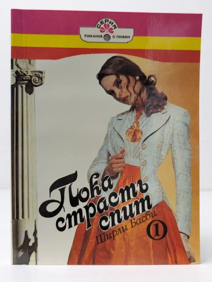 Серия романов о любви. Пока страсть спит. Книга 1