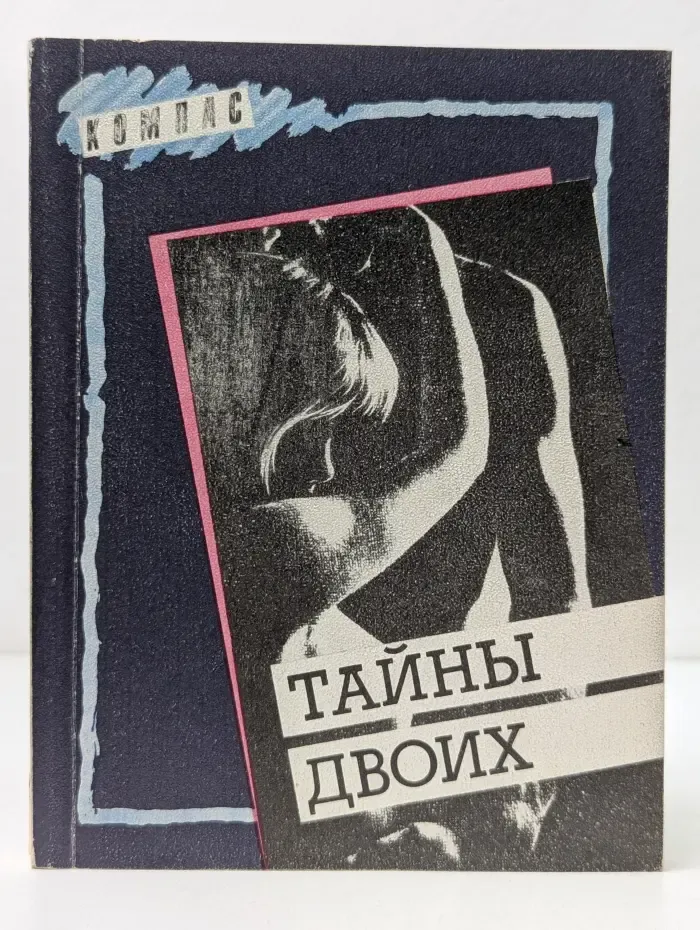 Компас. Тайны двоих
