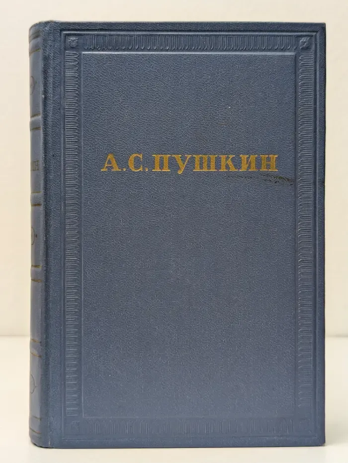 А. С. Пушкин. Полное собрание сочинений в 10 томах. Том 1