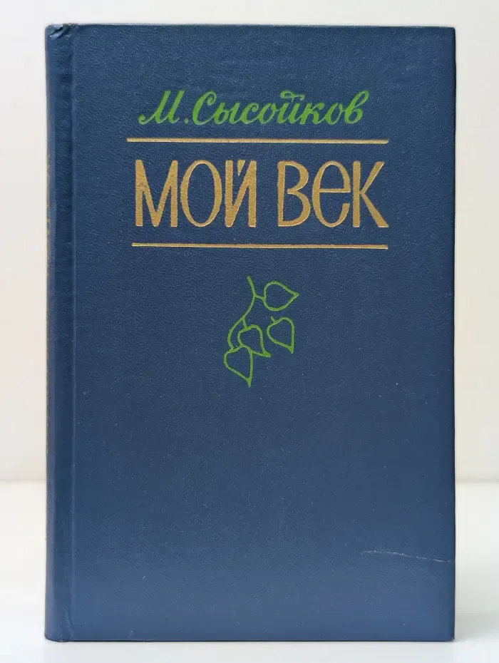 Мой век