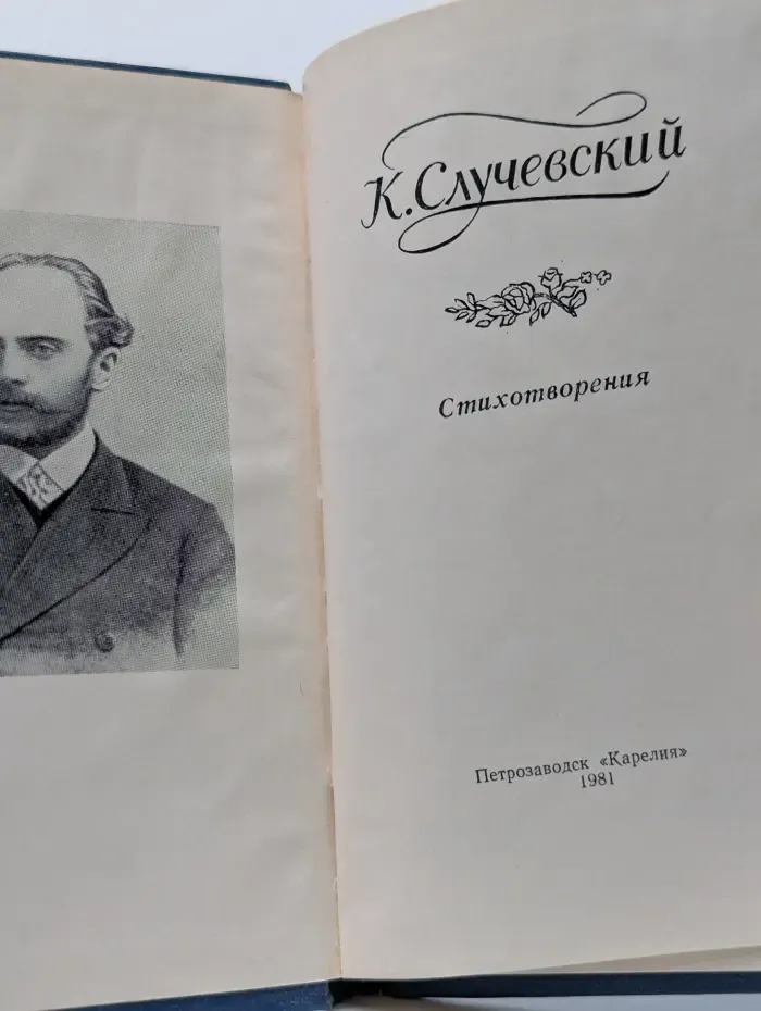 К. Случевский. Стихотворения