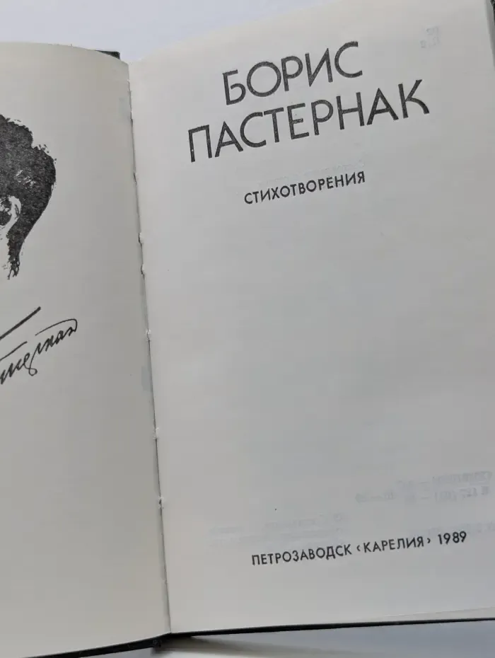 Борис Пастернак. Стихотворения