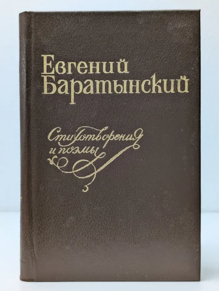 Евгений Баратынский. Стихотворения и поэмы