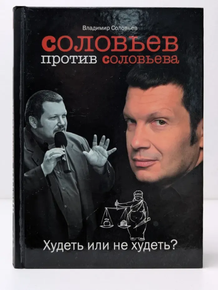 Соловьев против Соловьева. Худеть или не худеть?