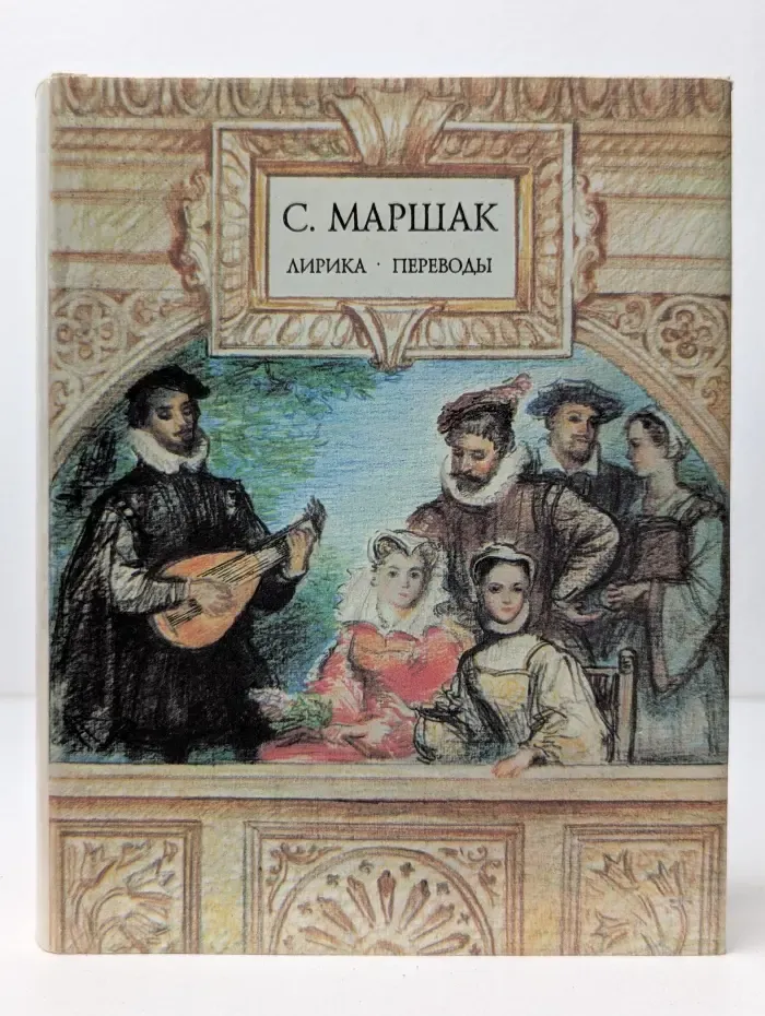 С. Маршак. Лирика. Переводы