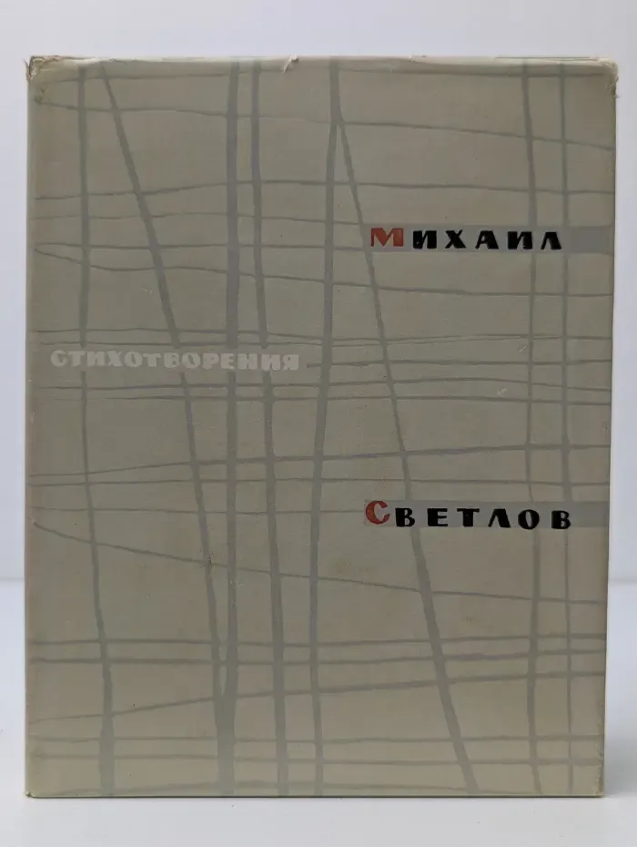 Михаил Светлов. Стихотворения