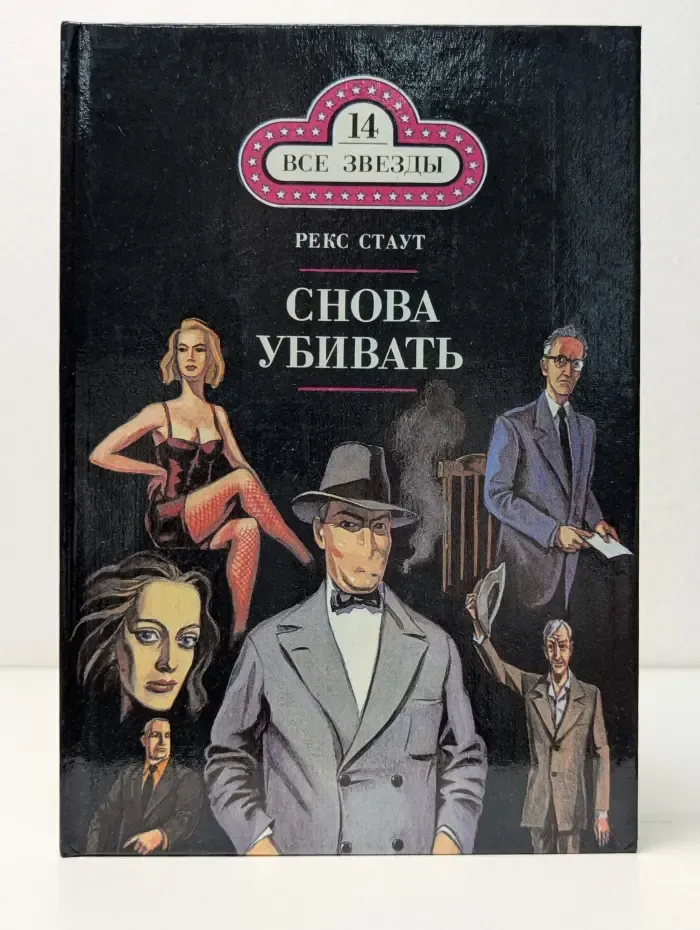 Все звезды. Выпуск № 14. Снова убивать