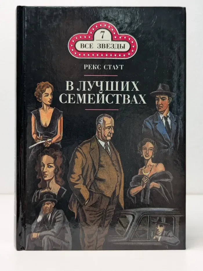 Все звезды. Том 7. Рекс Стаут. В лучших семействах. Слишком много женщин
