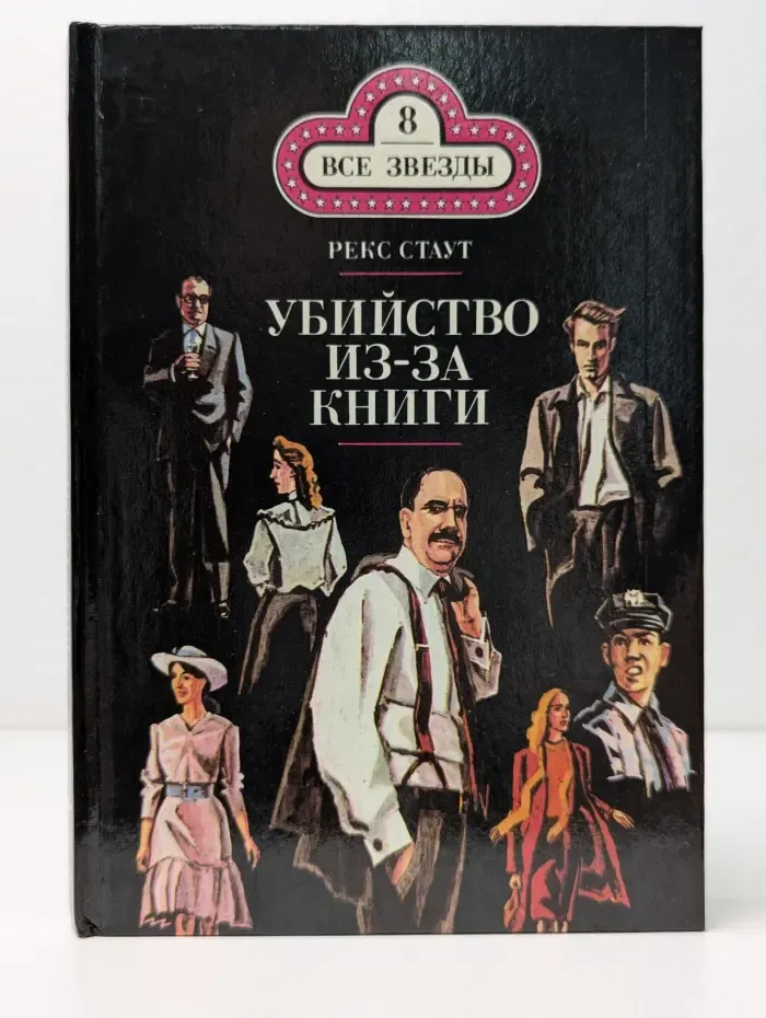 Убийство из - за книги