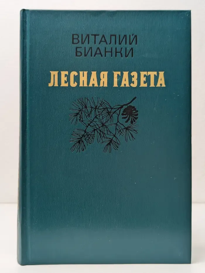 Лесная газета