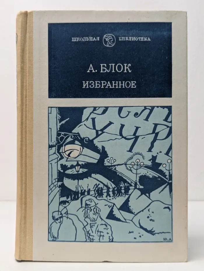Школьная библиотека. Александр Блок. Избранное