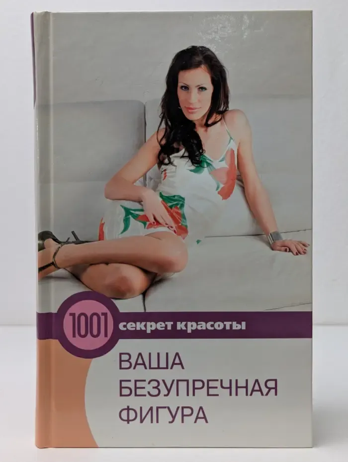 1001 секрет красоты. Ваша безупречная фигура