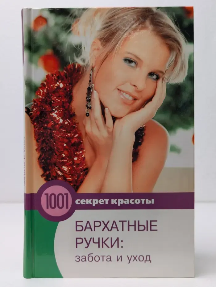 !001 секрет красоты. Бархатные ручки: забота и уход